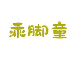 乖脚童 第25类服装鞋帽商标图样