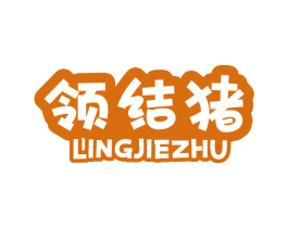 领结猪 第25类服装鞋帽商标图样