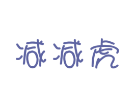 减减虎 第25类服装鞋帽商标图样