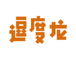 逗度龙 第25类服装鞋帽商标图样