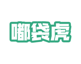 嘟袋虎 第25类服装鞋帽商标图样