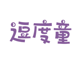 逗度童 第25类服装鞋帽商标图样