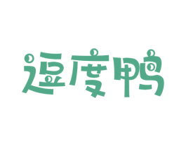 逗度鸭 第25类服装鞋帽商标图样