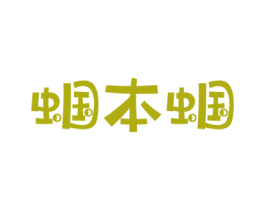 蝈本蝈 第25类服装鞋帽商标图样