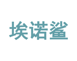 埃诺鲨 第25类服装鞋帽商标图样