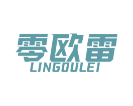 零欧雷 第25类服装鞋帽商标图样