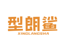 型朗鲨 第25类服装鞋帽商标图样
