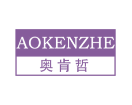 奥肯哲 第25类服装鞋帽商标图样