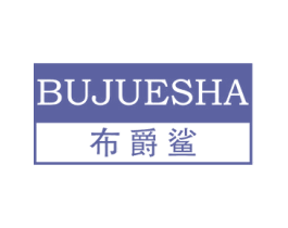 布爵鲨 第25类服装鞋帽商标图样