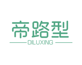 帝路型 第25类服装鞋帽商标图样
