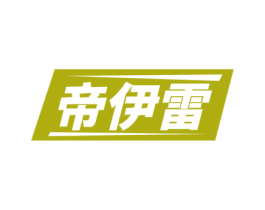 帝伊雷 第25类服装鞋帽商标图样