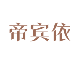 帝宾依 第25类服装鞋帽商标图样
