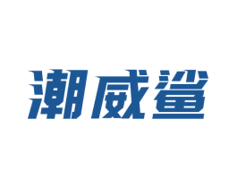 潮威鲨 第25类服装鞋帽商标图样