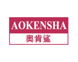 奥肯鲨 第25类服装鞋帽商标图样
