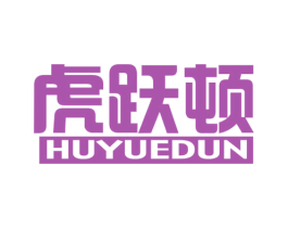 虎跃顿 第25类服装鞋帽商标图样