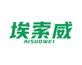 埃索威 第25类服装鞋帽商标图样