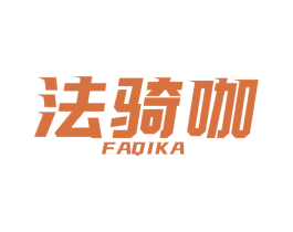 法骑咖 第25类服装鞋帽商标图样
