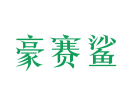 豪赛鲨 第25类服装鞋帽商标图样