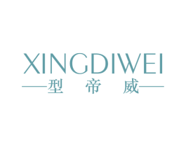 型帝威 第25类服装鞋帽商标图样