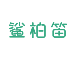 鲨柏笛 第25类服装鞋帽商标图样