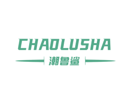 潮鲁鲨 第25类服装鞋帽商标图样