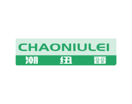 潮纽雷 第25类服装鞋帽商标图样
