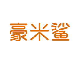 豪米鲨 第25类服装鞋帽商标图样