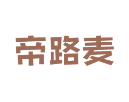 帝路麦 第25类服装鞋帽商标图样