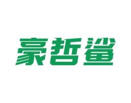 豪哲鲨 第25类服装鞋帽商标图样