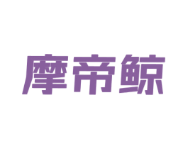 摩帝鲸 第25类服装鞋帽商标图样