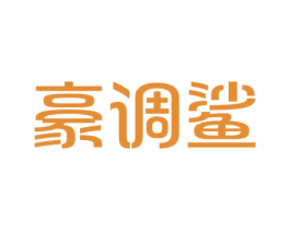 豪调鲨 第25类服装鞋帽商标图样