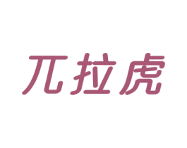 兀拉虎 第25类服装鞋帽商标图样