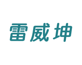 雷威坤 第25类服装鞋帽商标图样
