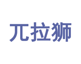 兀拉狮 第25类服装鞋帽商标图样