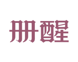 册醒 第25类服装鞋帽商标图样
