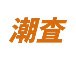 潮査 第25类服装鞋帽商标图样