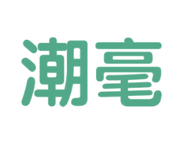 潮毫 第25类服装鞋帽商标图样