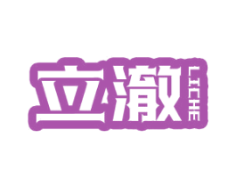 立澈 第25类服装鞋帽商标图样
