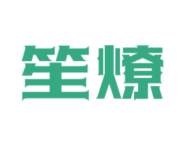 笙燎 第25类服装鞋帽商标图样