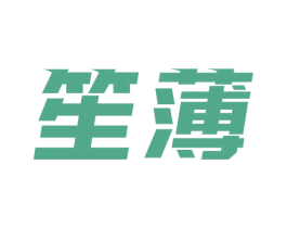 笙薄 第25类服装鞋帽商标图样