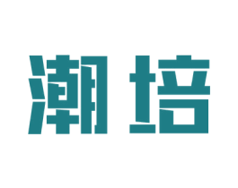 潮培 第25类服装鞋帽商标图样