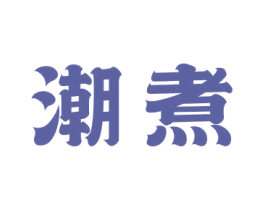 潮煮 第25类服装鞋帽商标图样