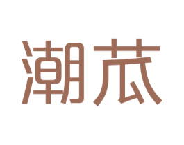 潮苽 第25类服装鞋帽商标图样