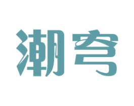 潮穹 第25类服装鞋帽商标图样