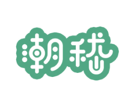 潮嵇 第25类服装鞋帽商标图样