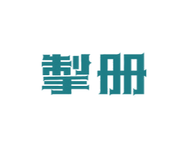 掣册 第25类服装鞋帽商标图样