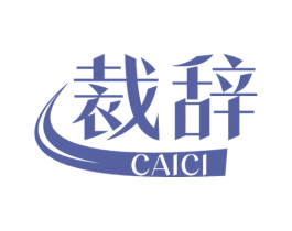 裁辞 第25类服装鞋帽商标图样