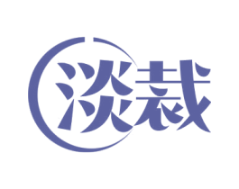 淡裁 第25类服装鞋帽商标图样