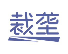 裁垄 第25类服装鞋帽商标图样