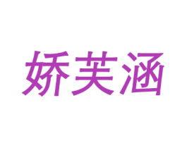 娇芙涵 第25类服装鞋帽商标图样